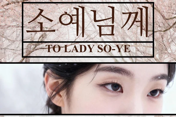 소예님께 / To Lady So-ye
